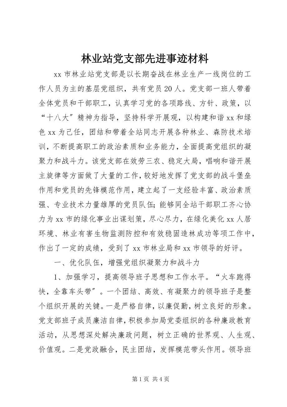 2023年林业站党支部先进事迹材料.docx_第1页