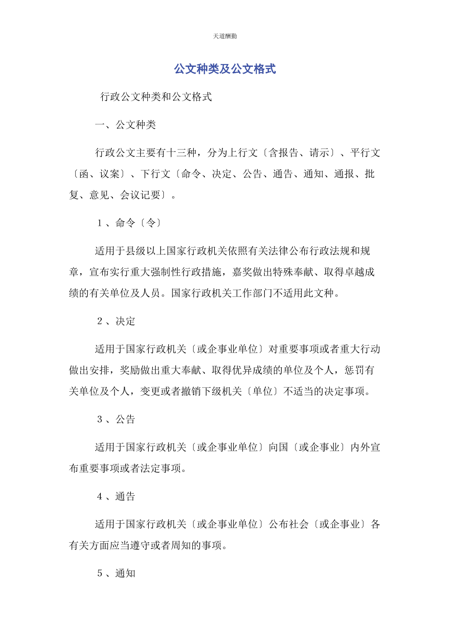 2023年公文种类及公文格式范文.docx_第1页