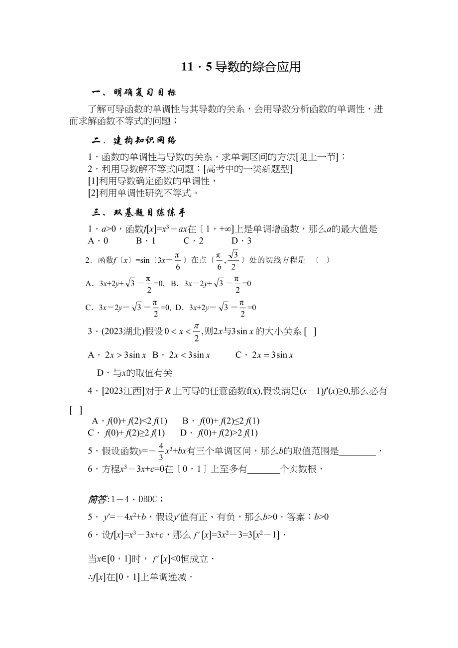 2023年兴义地区重点高考一轮复习教学案导数的综合应用高中数学.docx_第1页