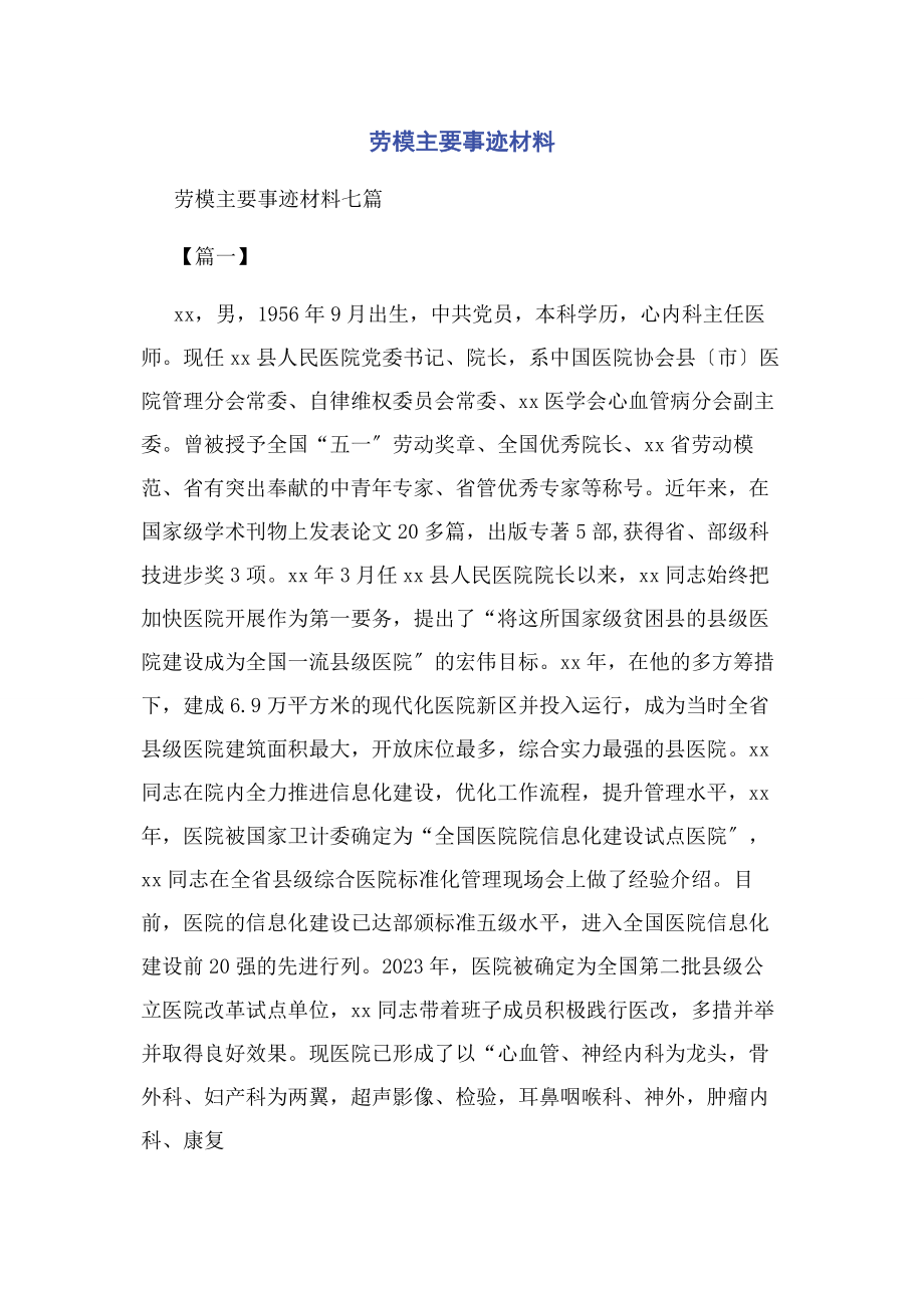 2023年劳模主要事迹材料.docx_第1页