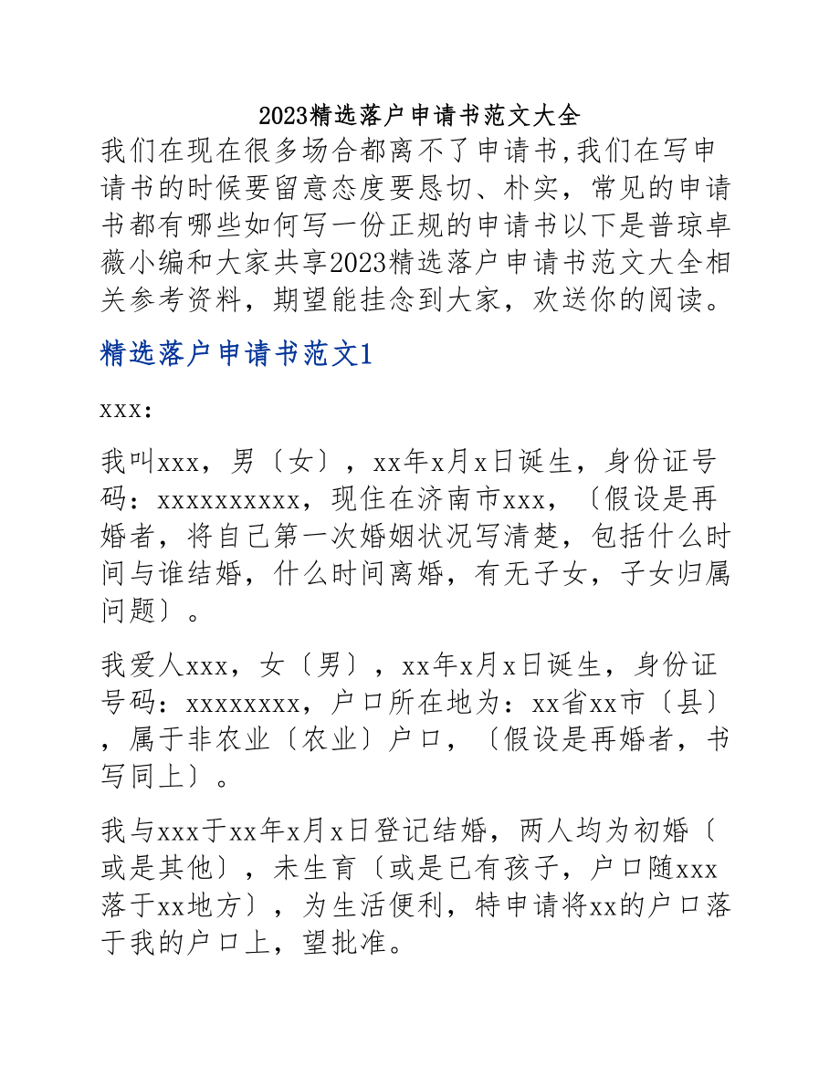 2023落户申请书大全.docx_第1页