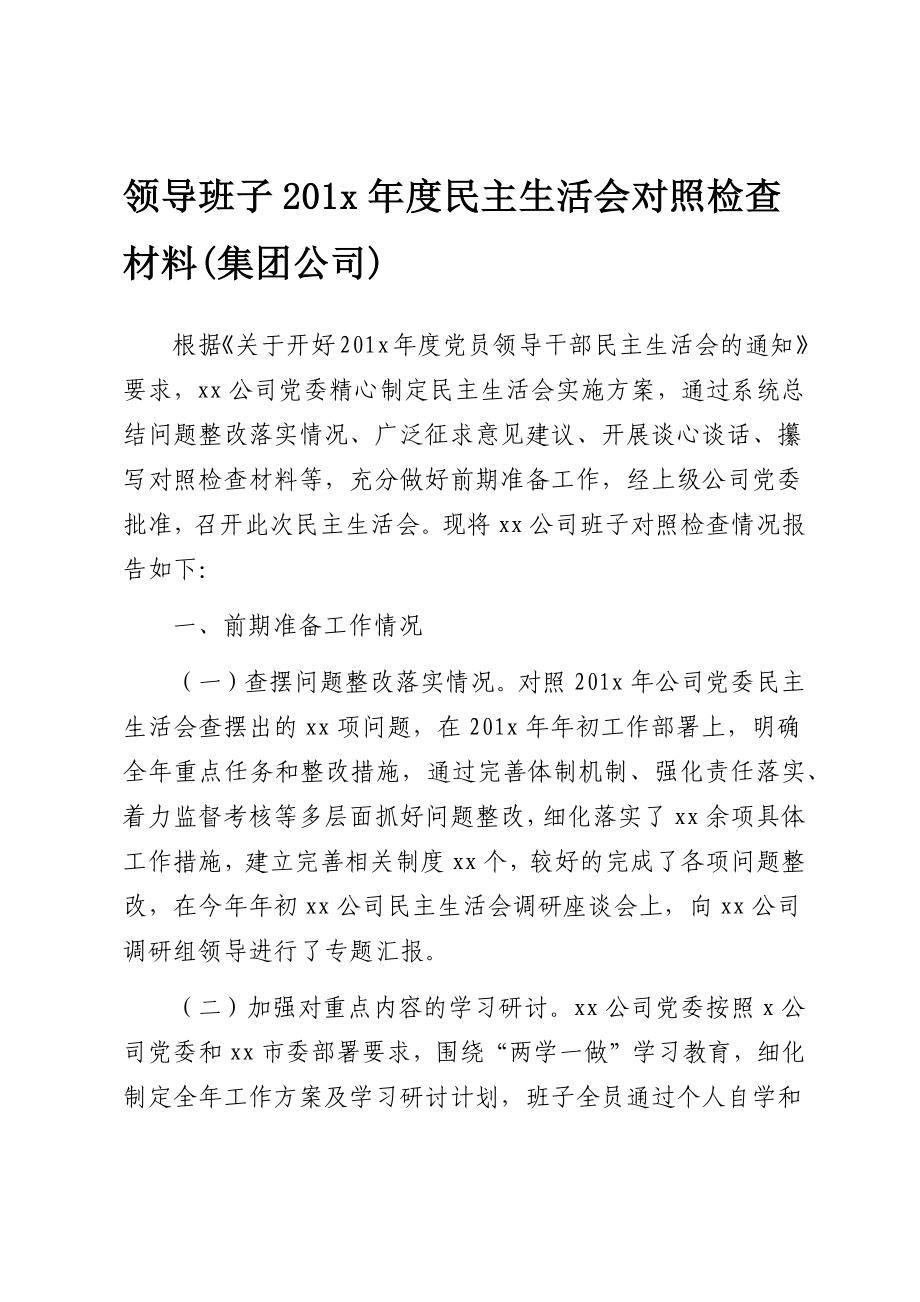 （6篇）集团公司民主生活会素材汇编2万字.docx_第2页