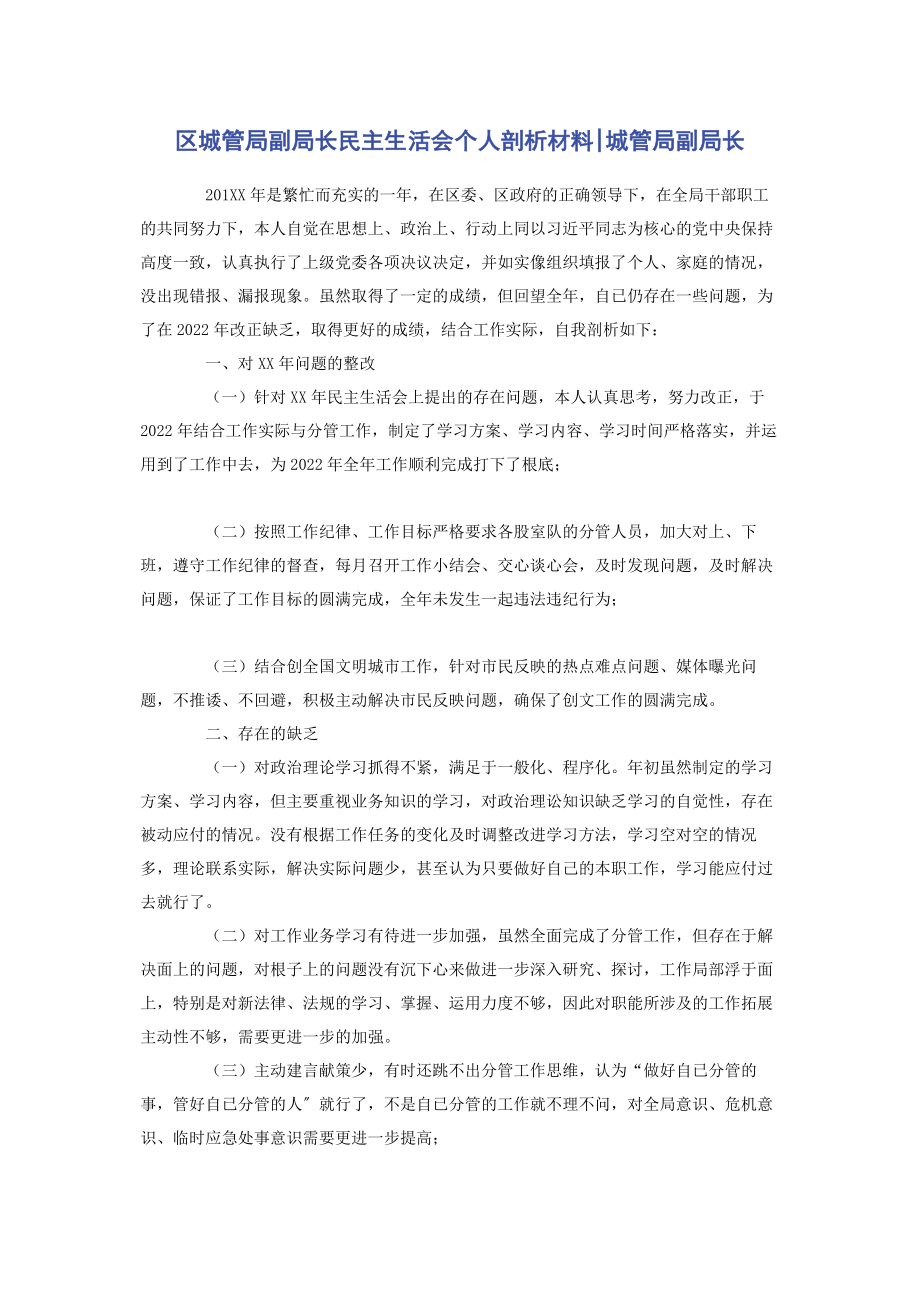 2023年区城管局副局长民主生活会个人剖析材料城管局副局长.docx_第1页