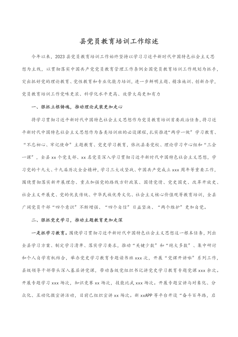 县党员教育培训工作综述.docx_第1页