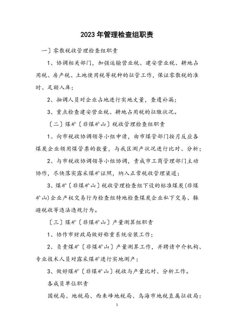 2023年管理检查组职责.docx_第1页