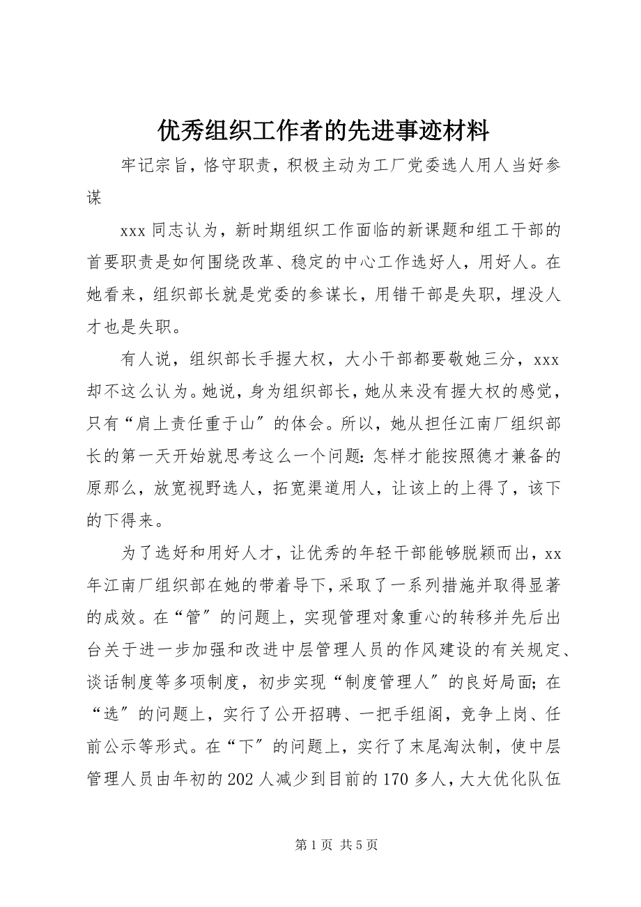 2023年优秀组织工作者的先进事迹材料.docx_第1页