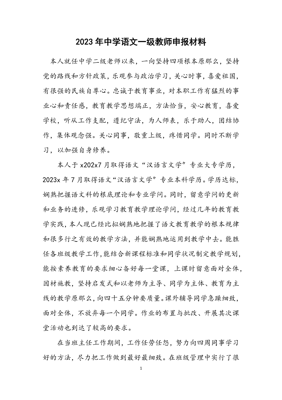 2023年中学语文一级教师申报材料.docx_第1页