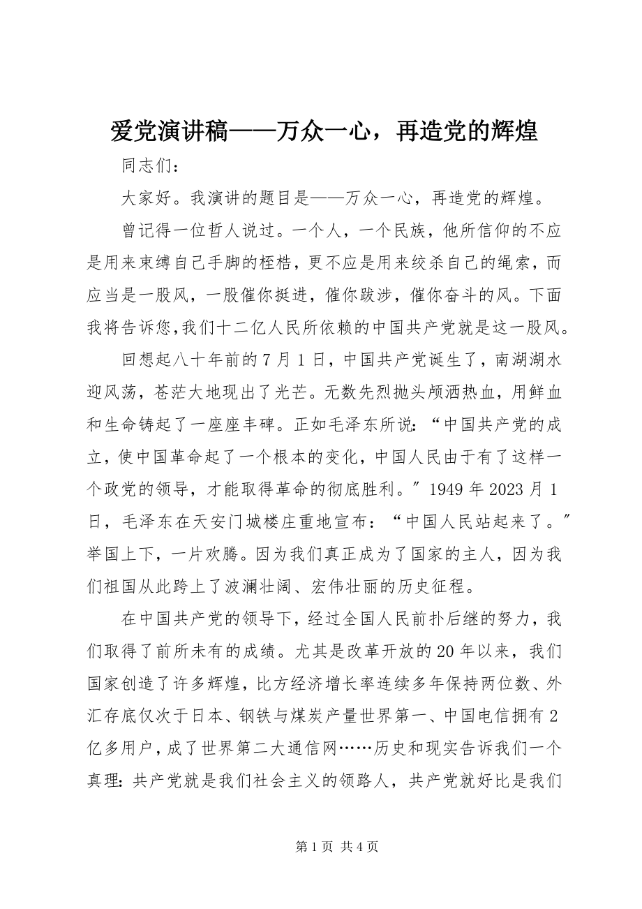 2023年爱党演讲稿万众一心再造党的辉煌新编.docx_第1页