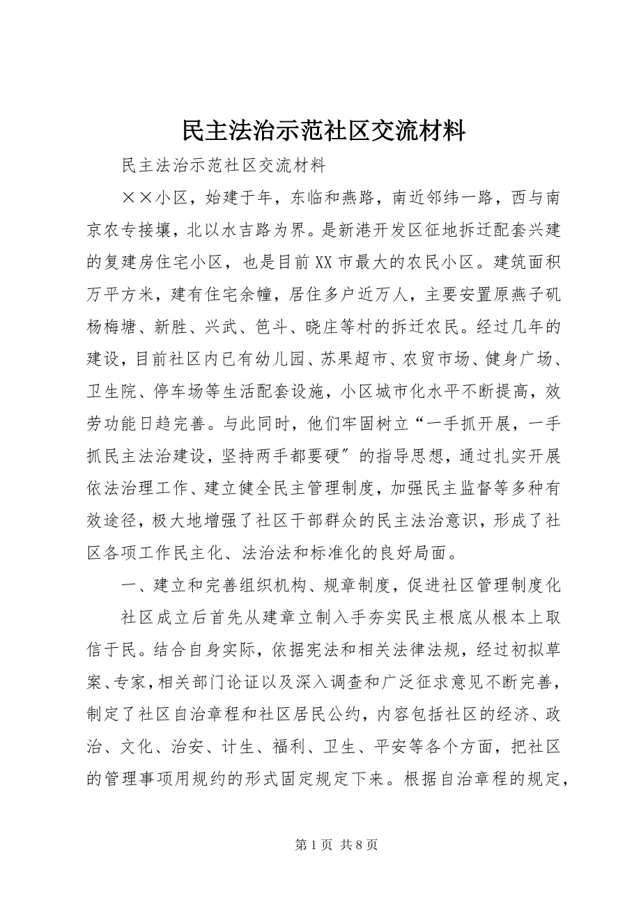 2023年民主法治示范社区交流材料.docx_第1页