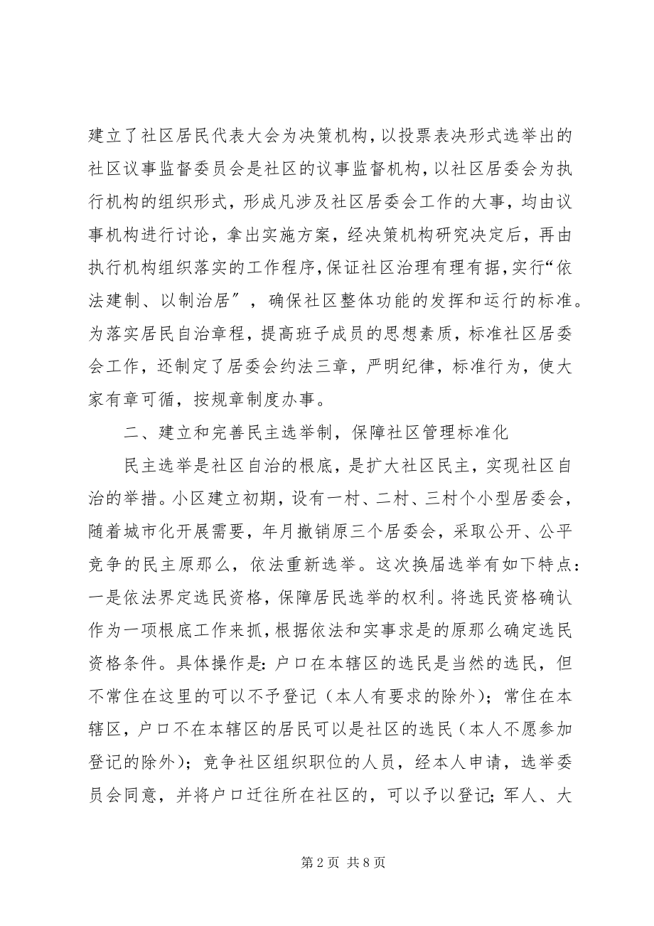 2023年民主法治示范社区交流材料.docx_第2页