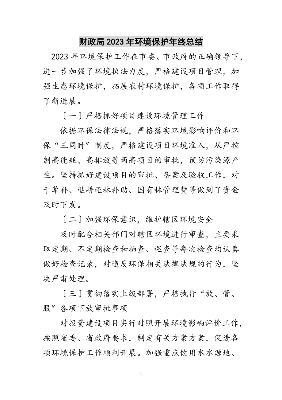 2023年财政局年环境保护年终总结范文.doc_第1页