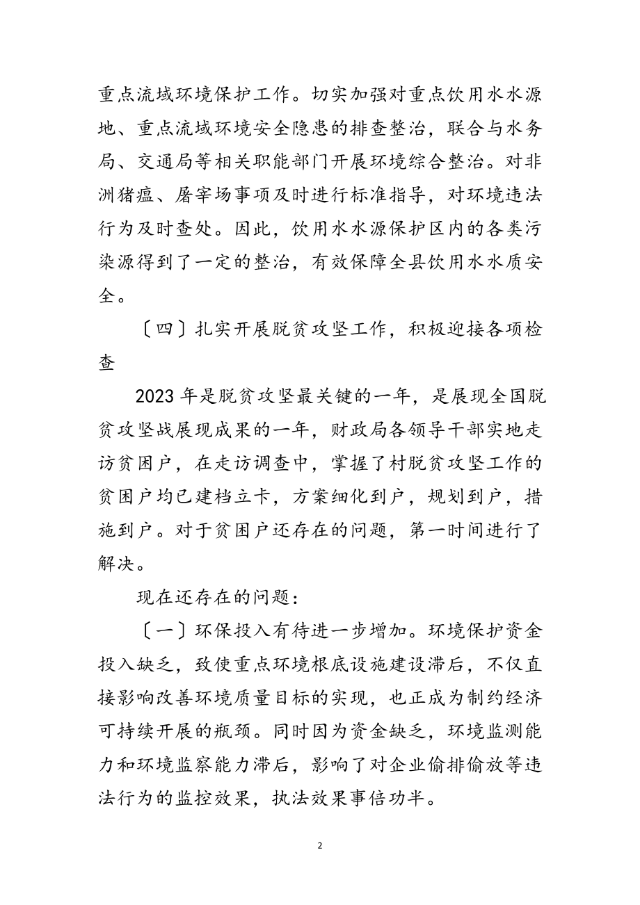 2023年财政局年环境保护年终总结范文.doc_第2页