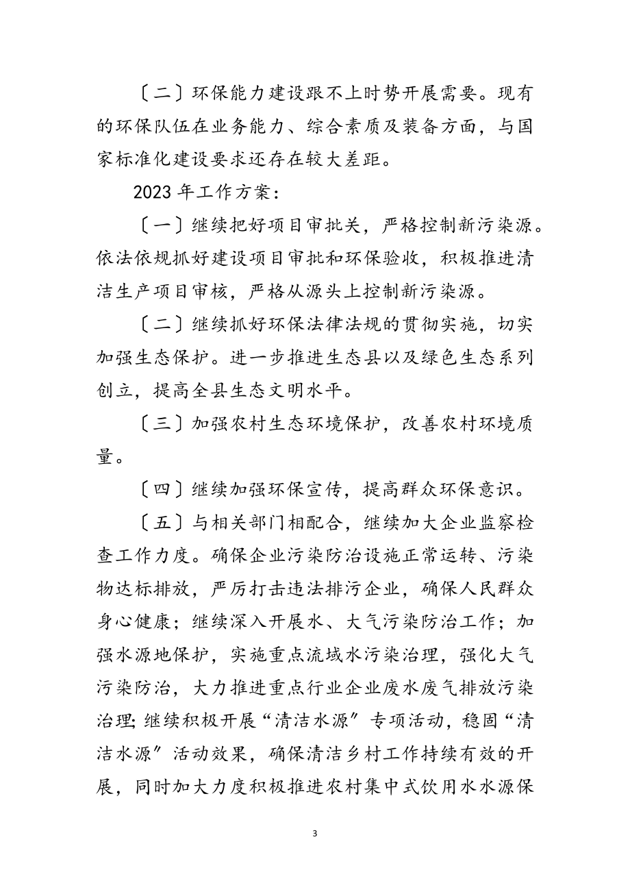 2023年财政局年环境保护年终总结范文.doc_第3页