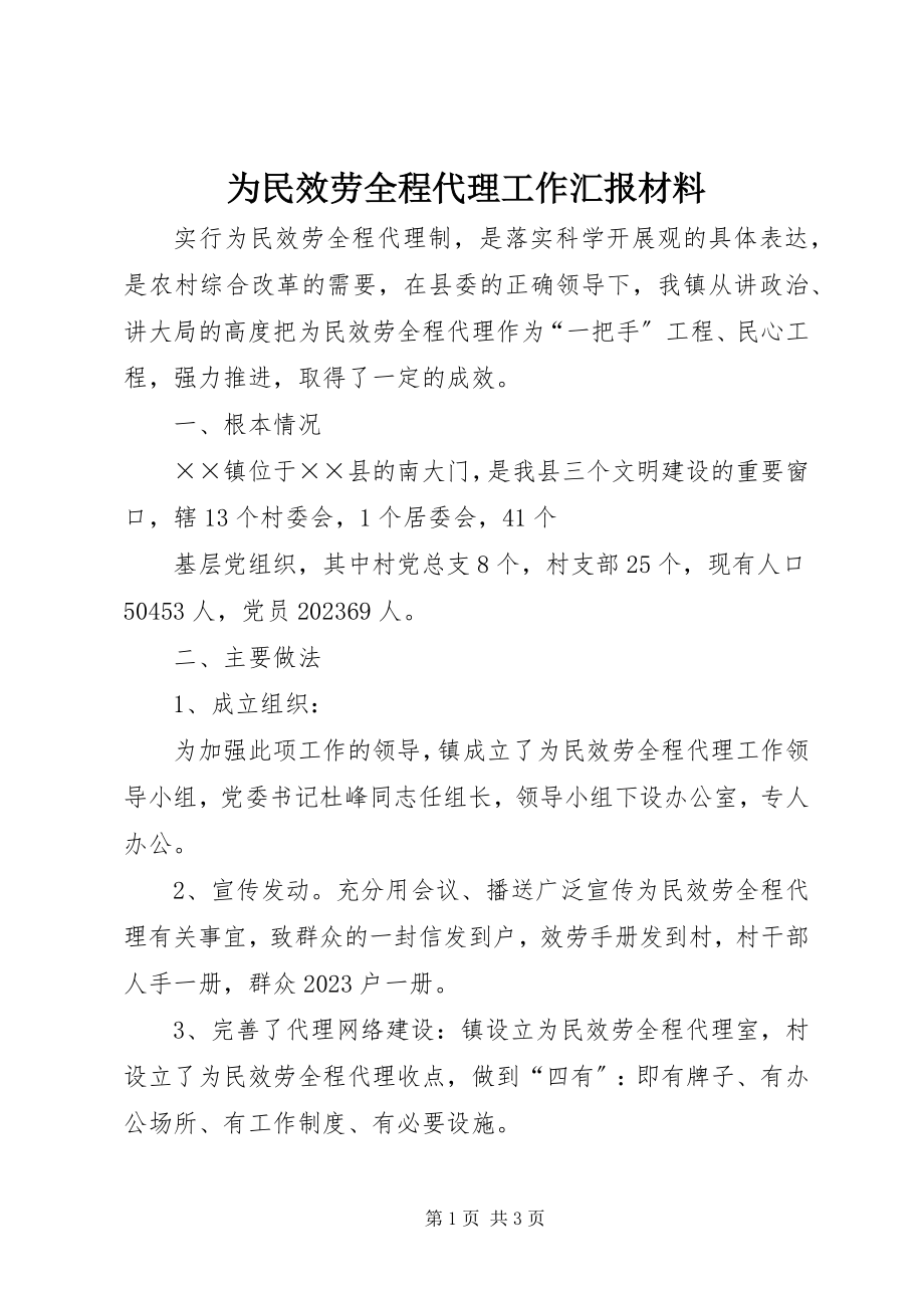 2023年为民服务全程代理工作汇报材料.docx_第1页