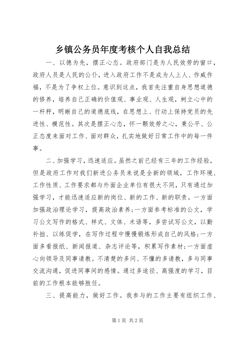 2023年乡镇公务员年度考核个人自我总结.docx_第1页