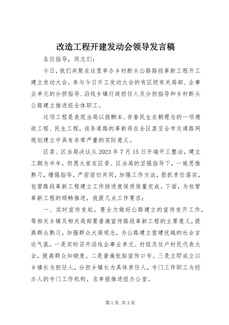 2023年改造工程开建动员会领导讲话稿.docx_第1页