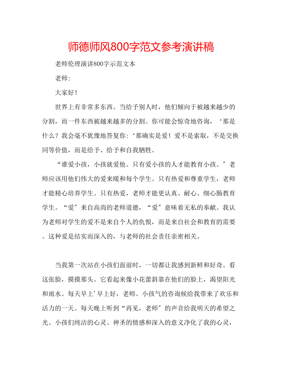 2023年师德师风800字范文演讲稿.docx_第1页