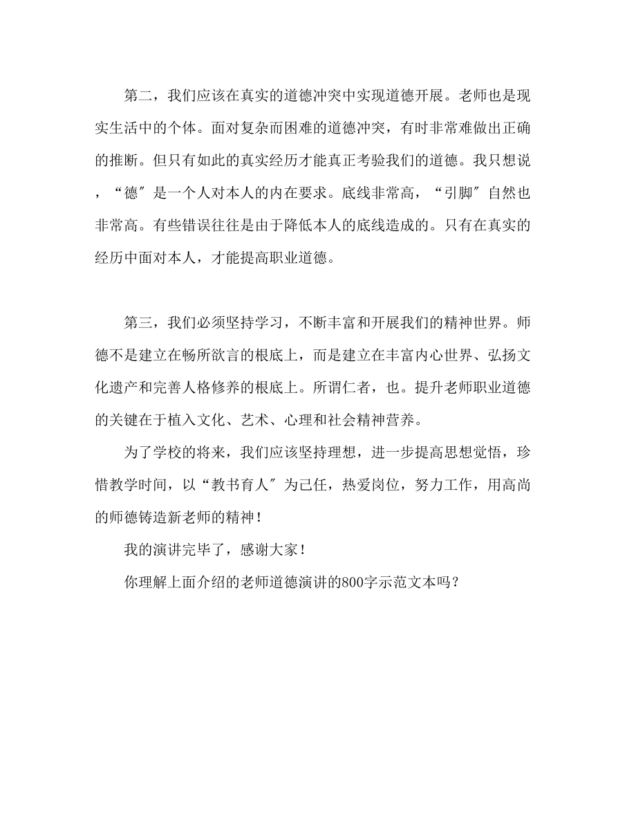 2023年师德师风800字范文演讲稿.docx_第3页