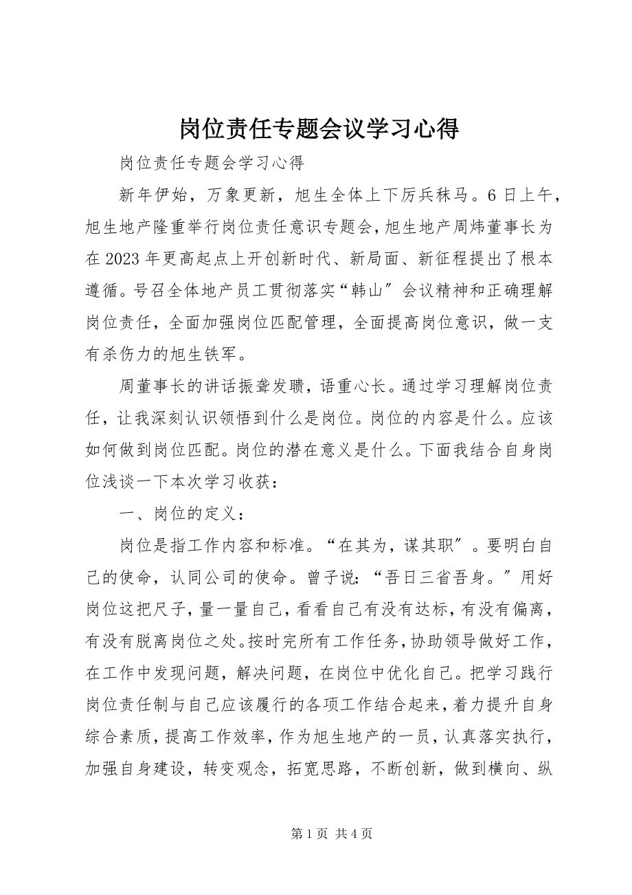 2023年岗位责任专题会议学习心得.docx_第1页