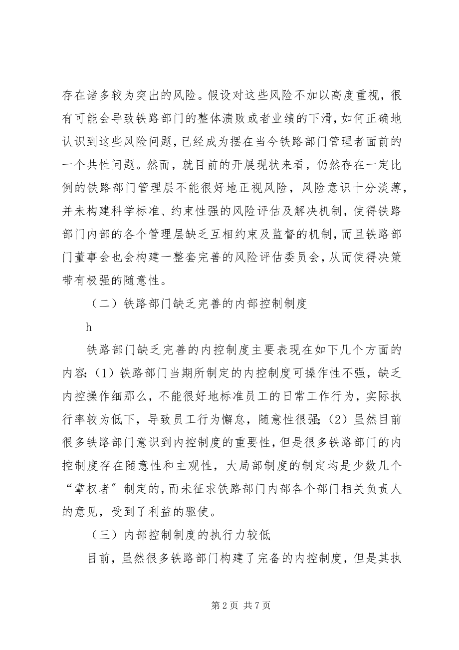 2023年铁路部门内部控制存在的问题及对策.docx_第2页