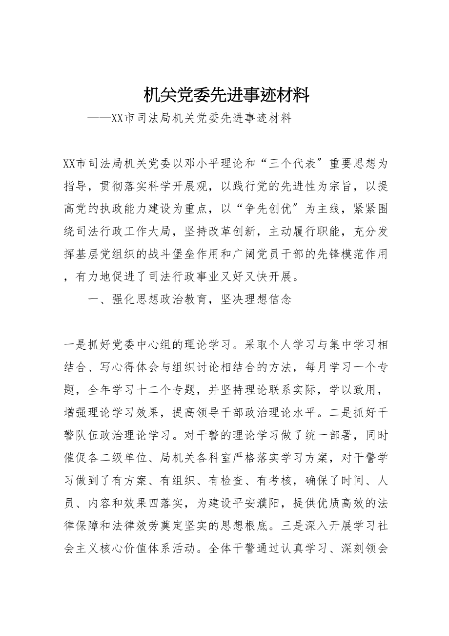 2023年机关党委先进事迹材料.doc_第1页