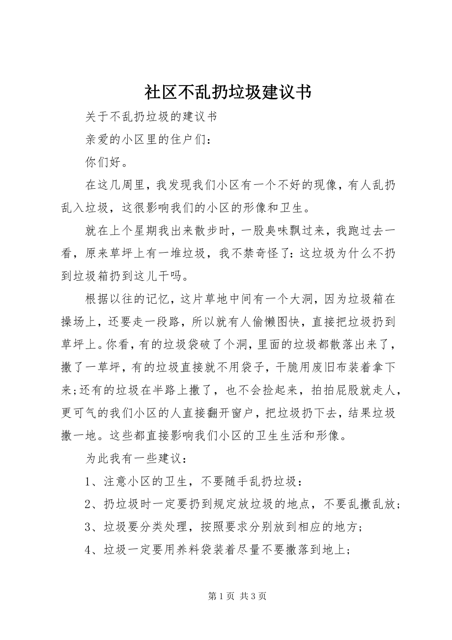 2023年社区不乱扔垃圾倡议书.docx_第1页