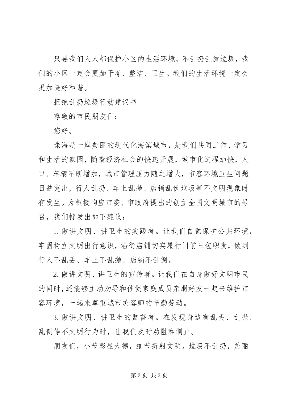 2023年社区不乱扔垃圾倡议书.docx_第2页