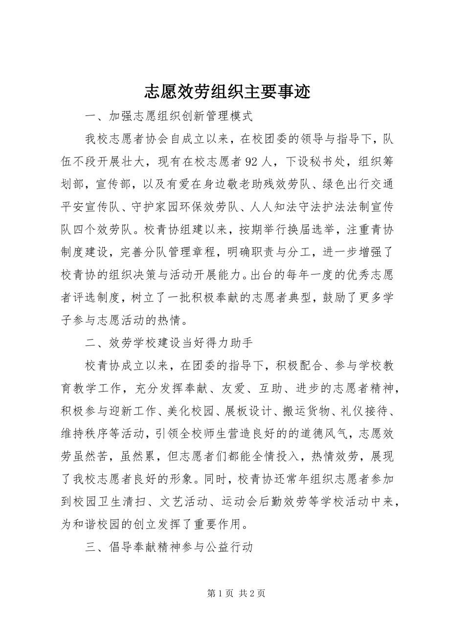 2023年志愿服务组织主要事迹.docx_第1页