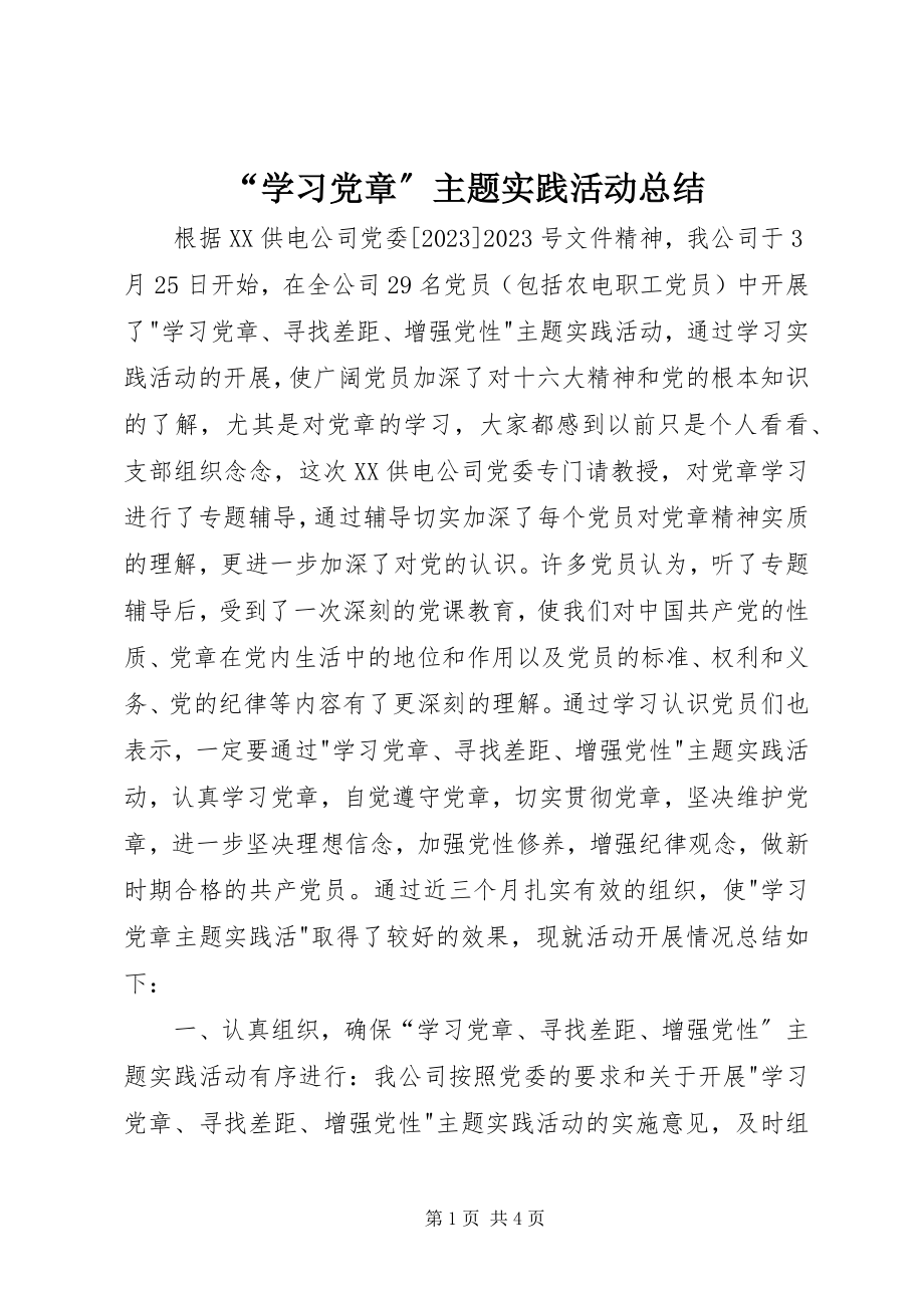 2023年“学习党章”主题实践活动总结新编.docx_第1页