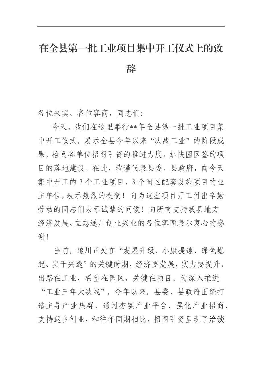 在全县第一批工业项目集中开工仪式上的致辞_转换.docx_第1页