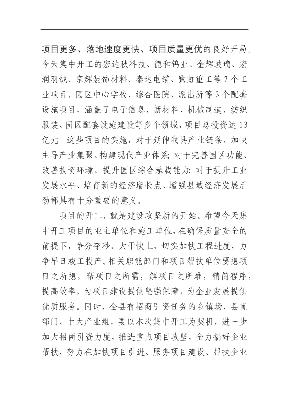 在全县第一批工业项目集中开工仪式上的致辞_转换.docx_第2页