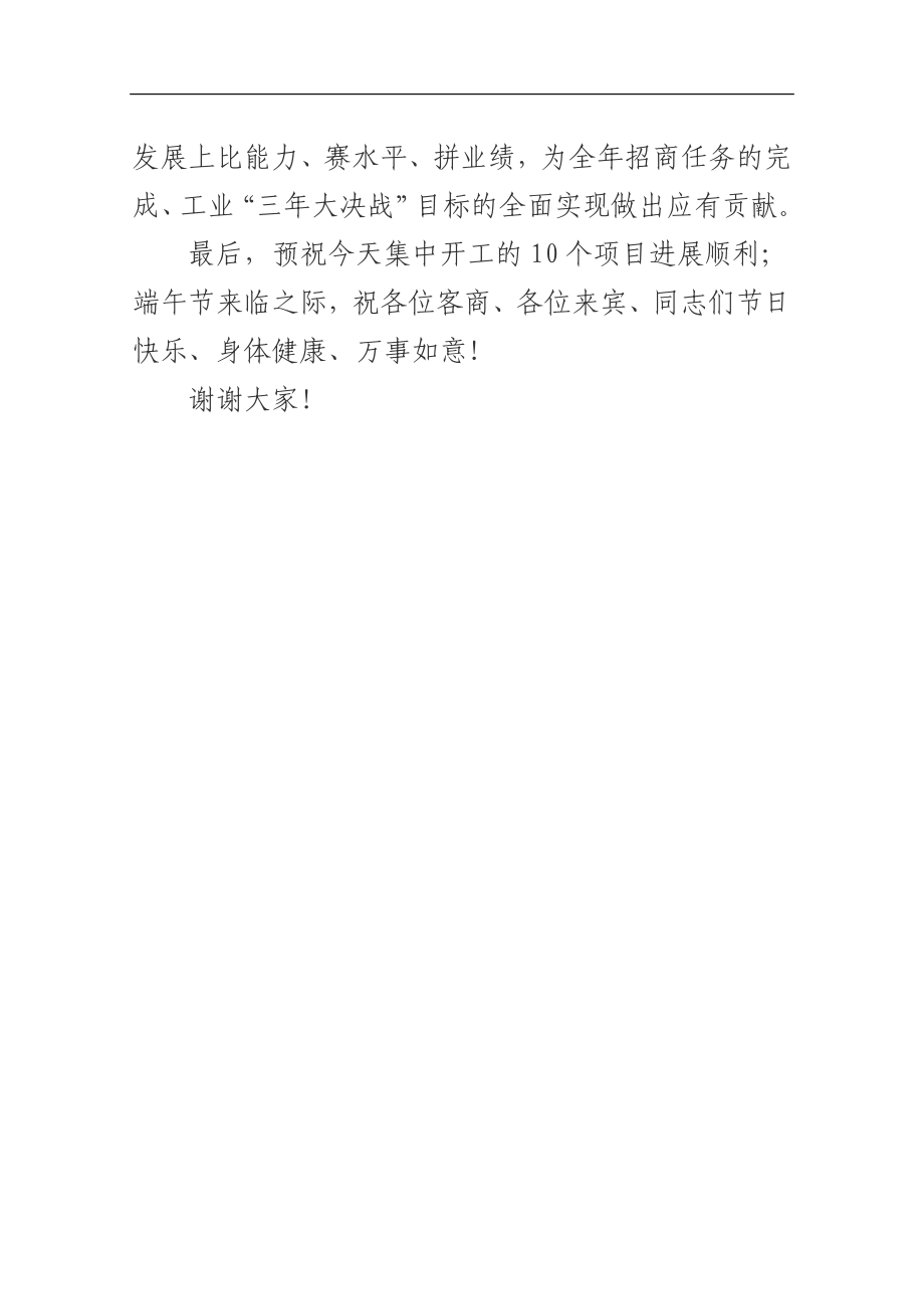 在全县第一批工业项目集中开工仪式上的致辞_转换.docx_第3页