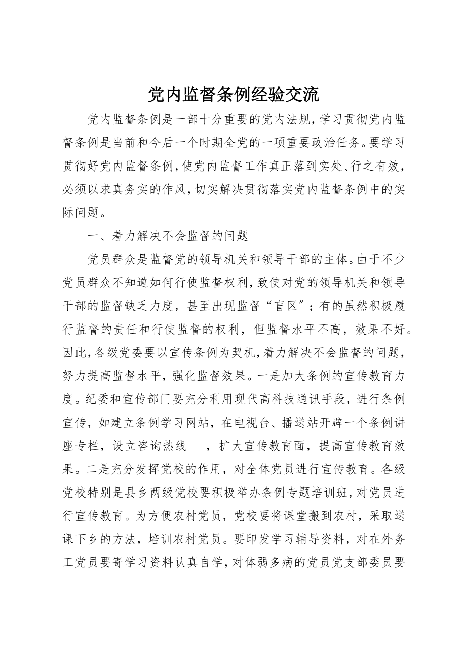 2023年党内监督条例经验交流.docx_第1页