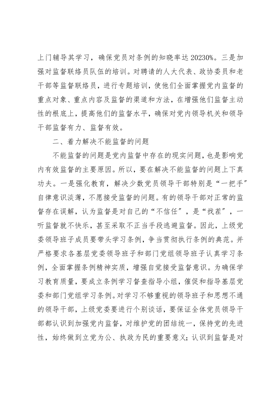 2023年党内监督条例经验交流.docx_第2页