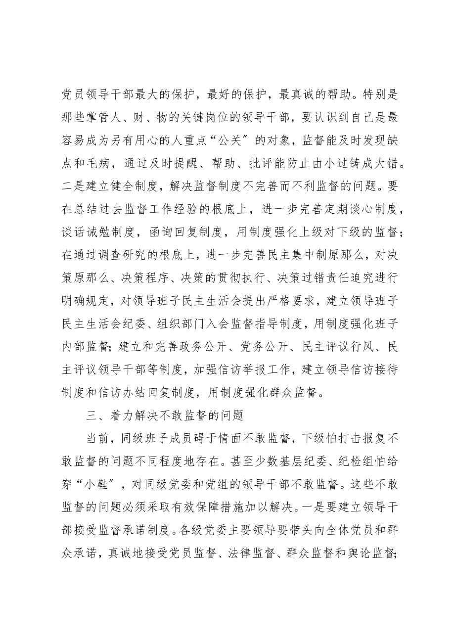 2023年党内监督条例经验交流.docx_第3页