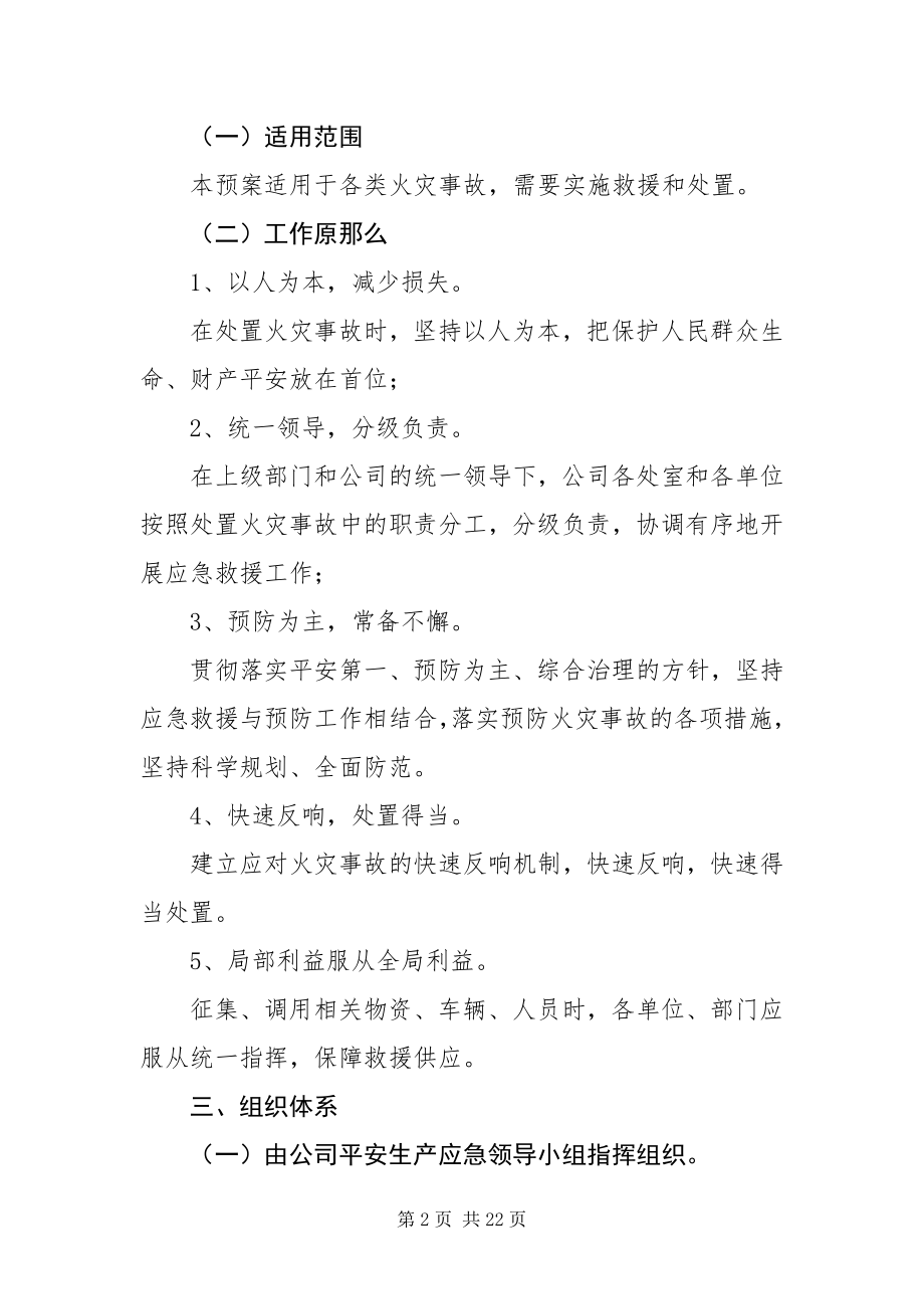 2023年消防安全应急预案通用5篇.docx_第2页