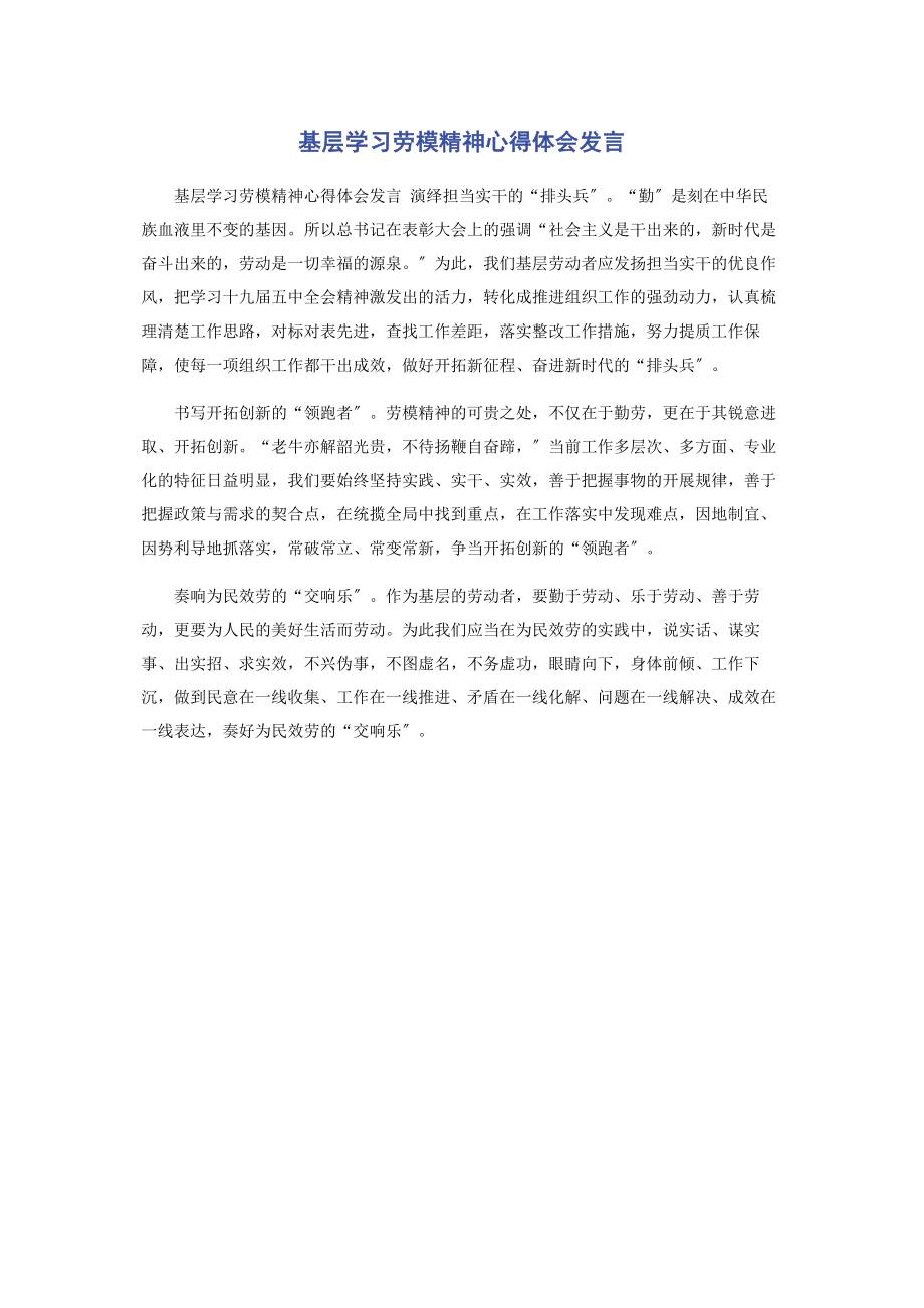 2023年基层学习劳模精神心得体会发言.docx_第1页