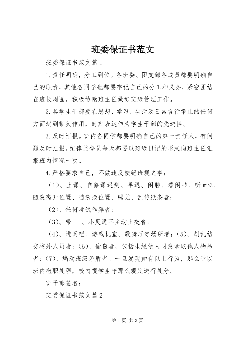 2023年班委保证书新编.docx_第1页