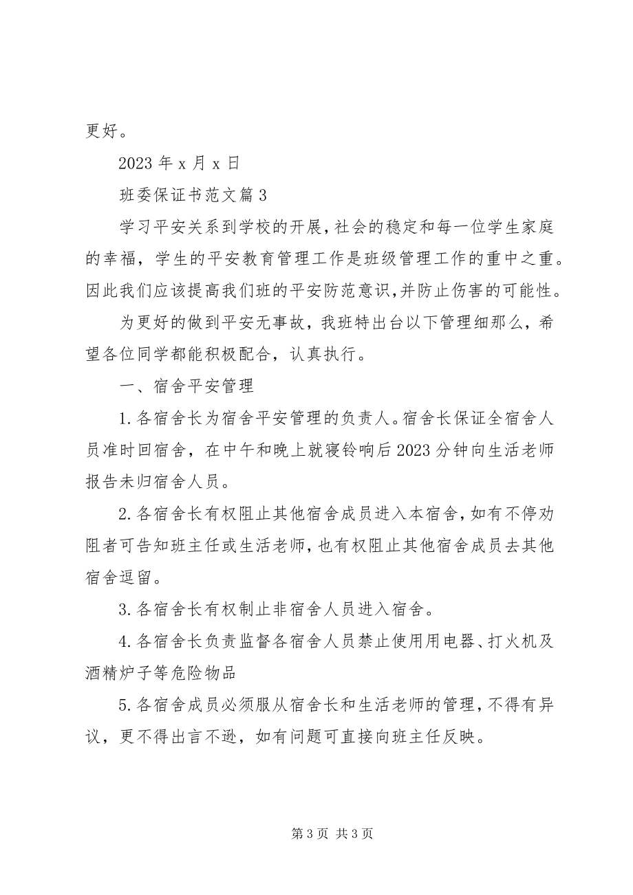 2023年班委保证书新编.docx_第3页