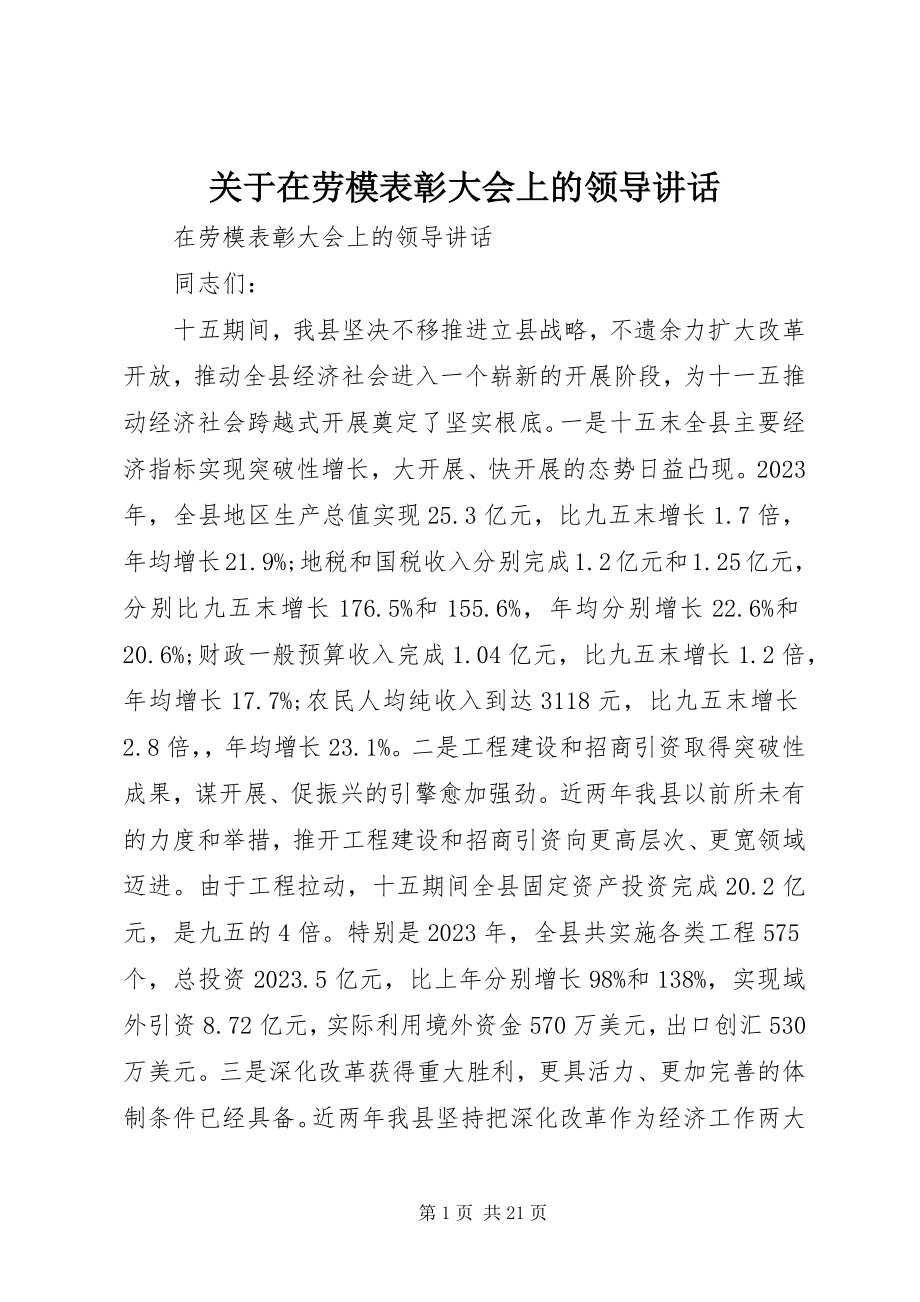 2023年在劳模表彰大会上的领导致辞.docx_第1页