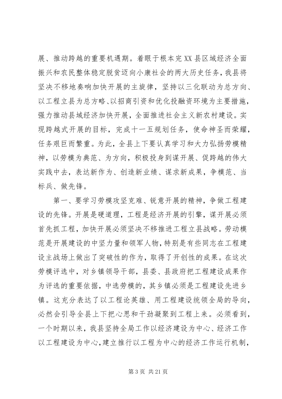 2023年在劳模表彰大会上的领导致辞.docx_第3页