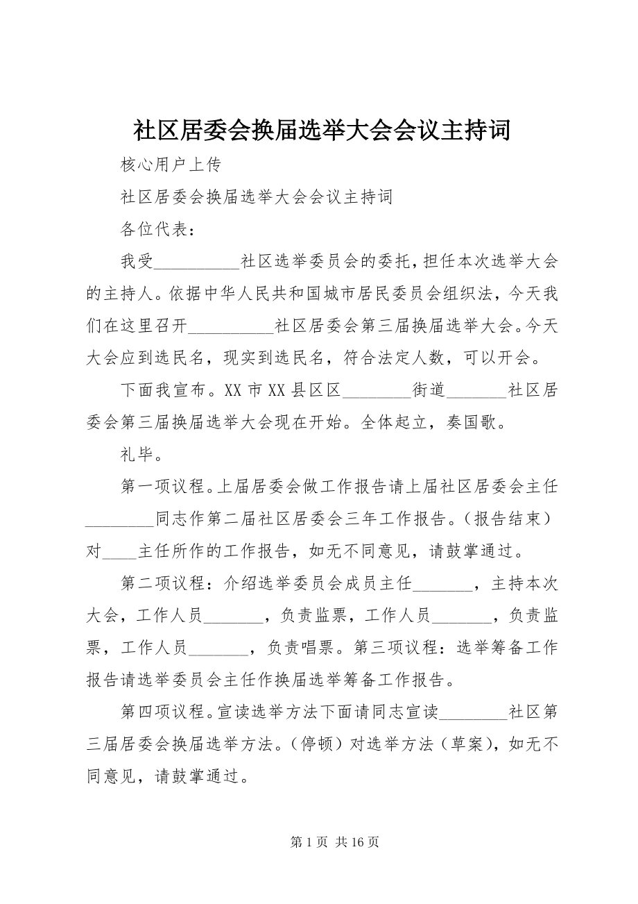 2023年社区居委会换届选举大会会议主持词.docx_第1页