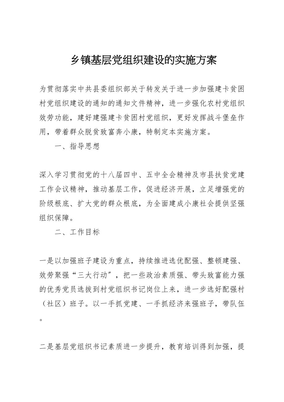 2023年乡镇基层党组织建设的实施方案.doc_第1页