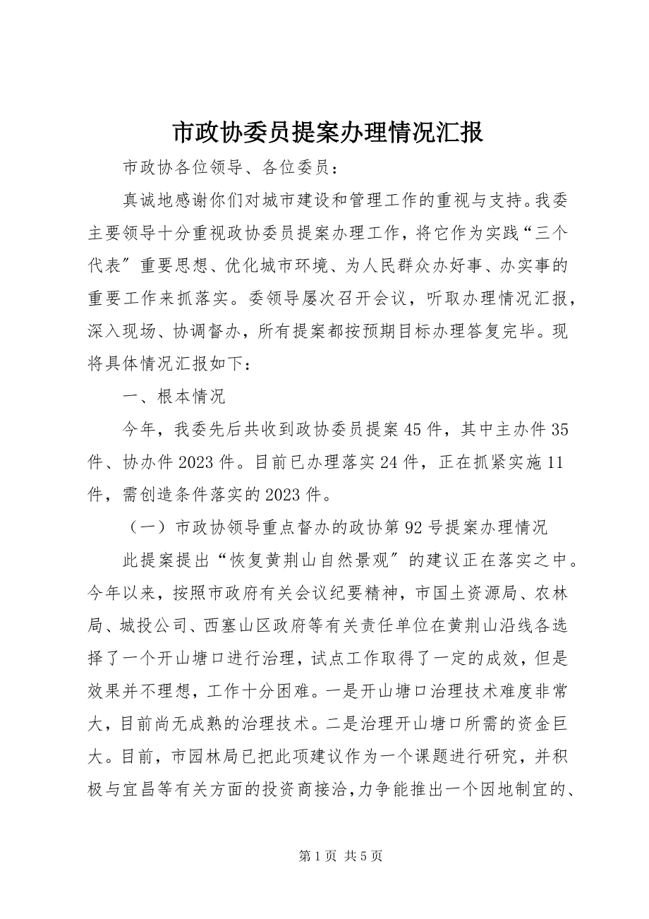 2023年市政协委员提案办理情况汇报.docx_第1页