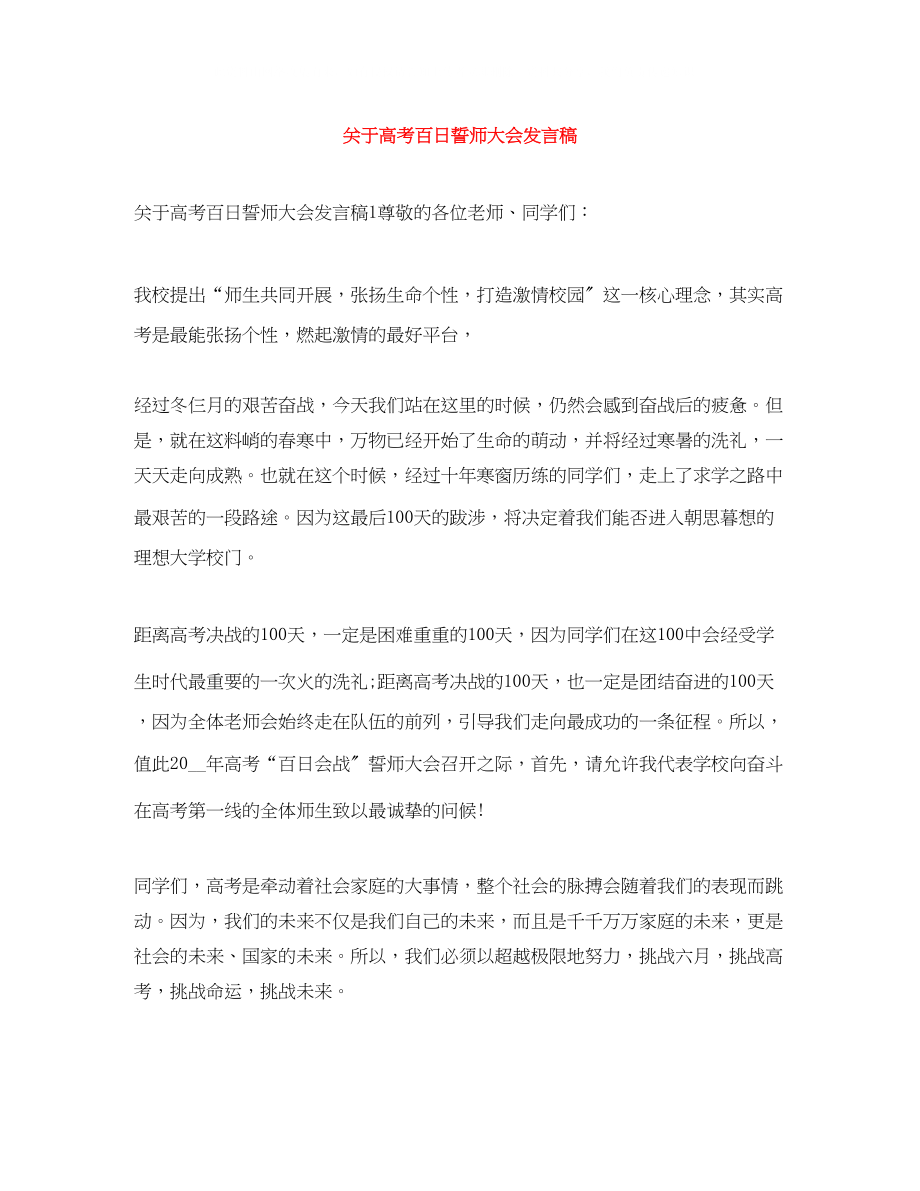 2023年高考百日誓师大会发言稿.docx_第1页