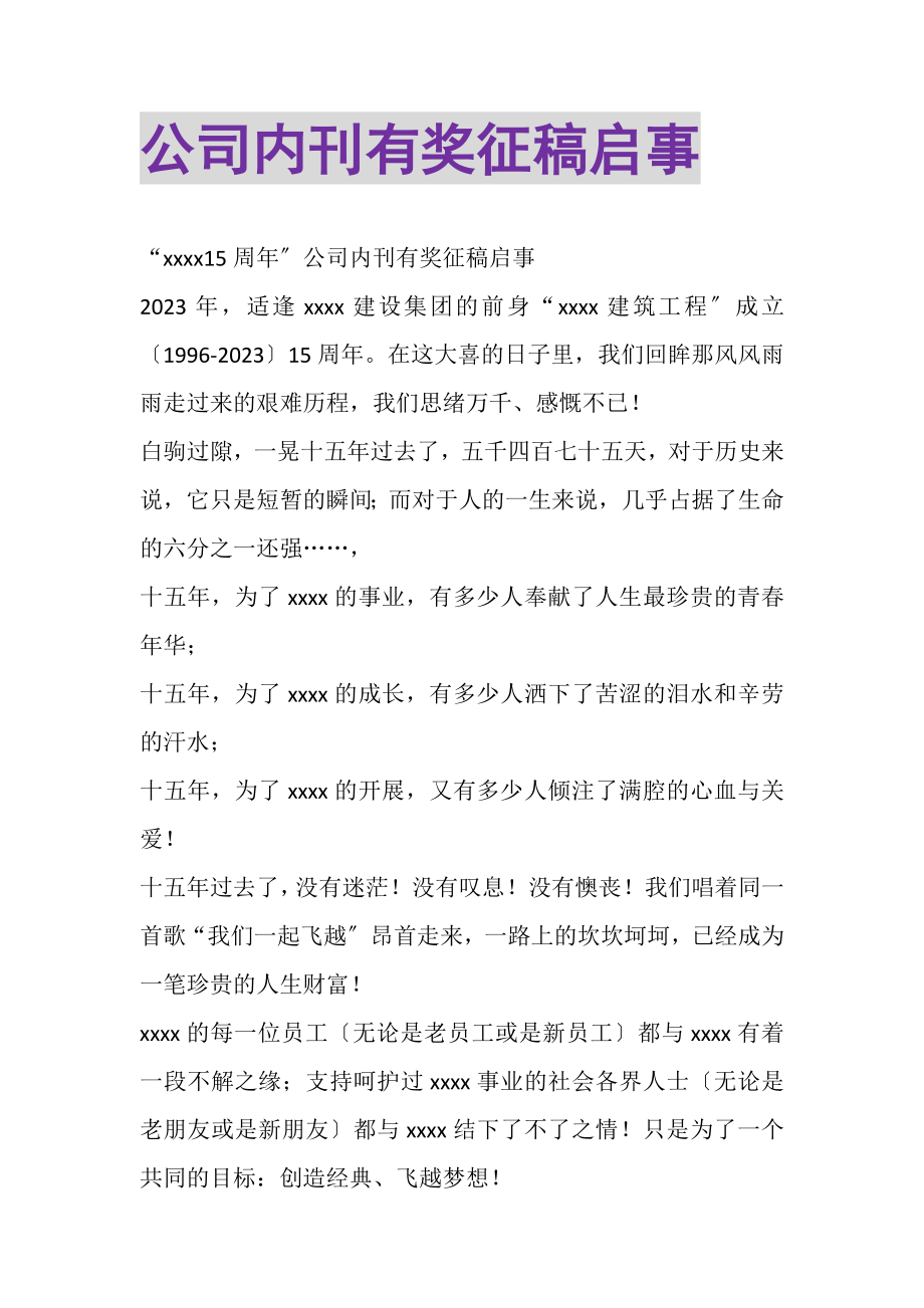 2023年公司内刊有奖征稿启事.doc_第1页