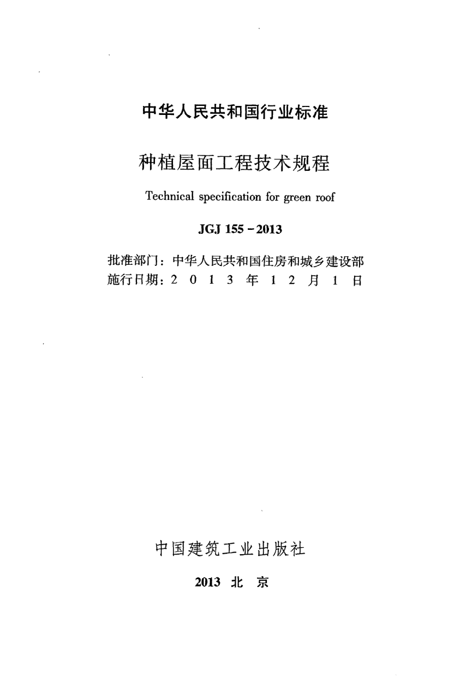 JGJ155-2013 种植屋面工程技术规程.pdf_第2页