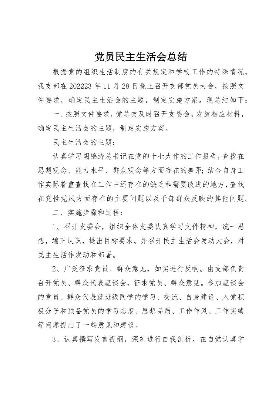 2023年党员民主生活会总结.docx_第1页