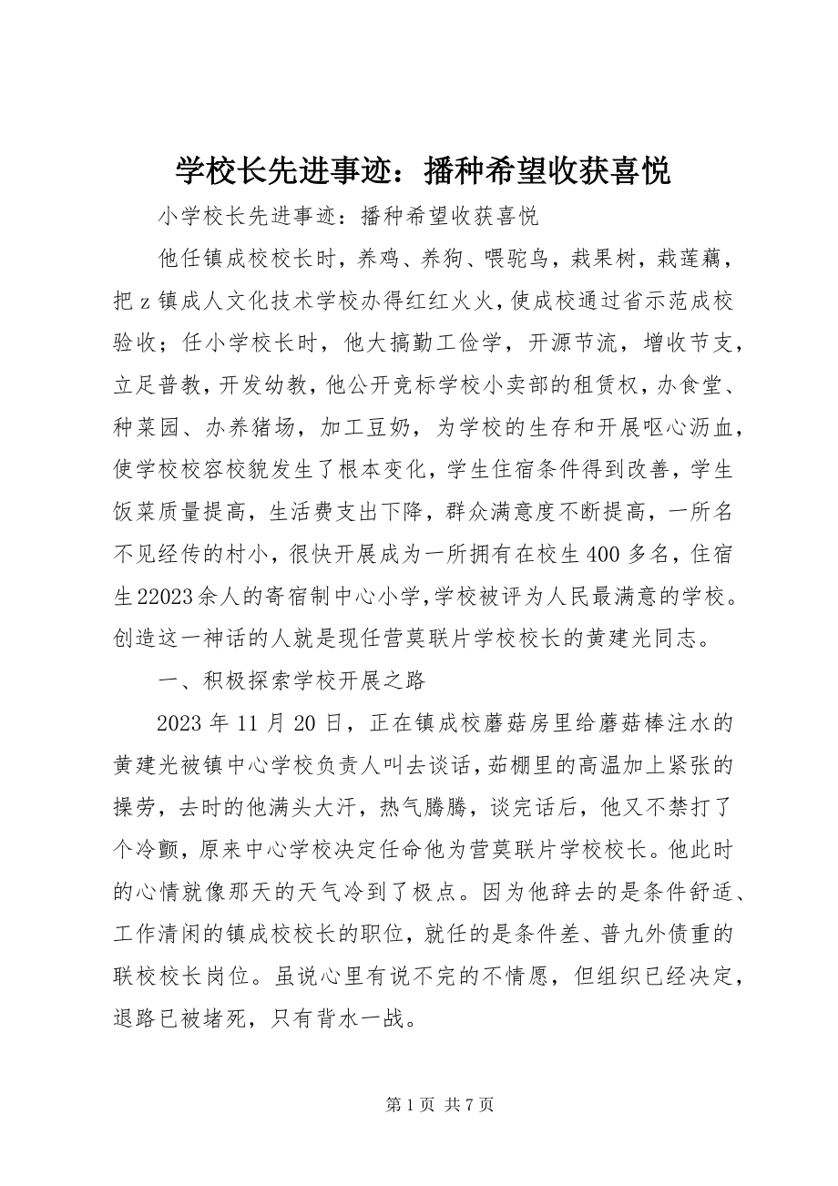 2023年学校长先进事迹播种希望收获喜悦.docx_第1页