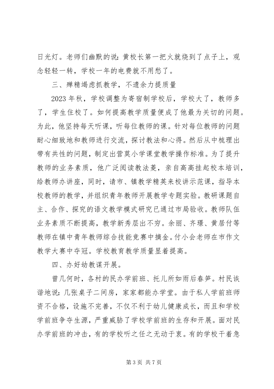 2023年学校长先进事迹播种希望收获喜悦.docx_第3页